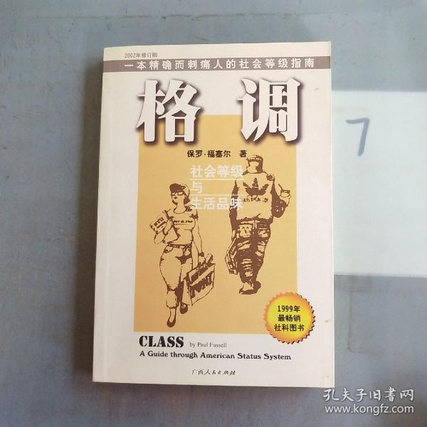 格调：社会等级与生活品味