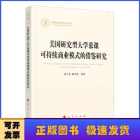 美国研究型大学慕课可持续商业模式的借鉴研究（国家社科基金丛书—经济）