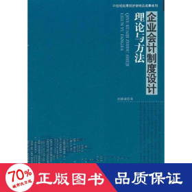 企業(yè)制度設(shè)計理論與方法 會計 劉德道