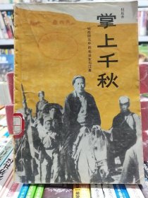 馆藏【掌上千秋】转战陕北中的毛泽东与江青【店】