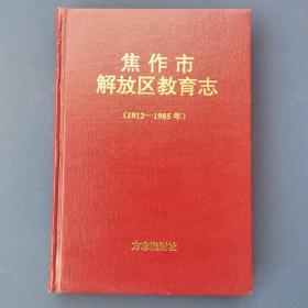 焦作市解放区教育志（1912一1985）。