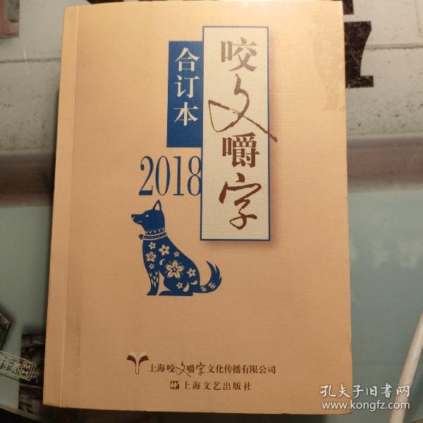 2018年咬文嚼字合订本（平）