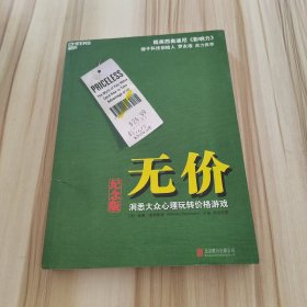 无价:洞悉大众心理玩转价格游戏（纪念版）