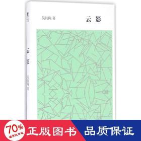 云影 雜文 吳鈞陶