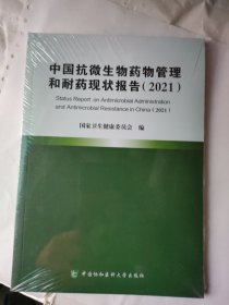 中国抗生物药物管理和耐药现状报告(2021)