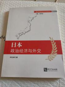 日本政治经济与外交