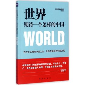 财新传媒编辑部 世界期待一个怎样的中国 9787505143203 红旗出版社有限责任公司 2017-10-01 普通图书/政治