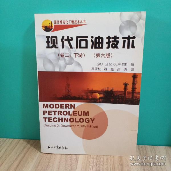 现代石油技术（卷2：下游）（第6版）
