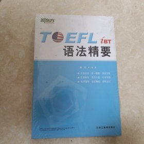 新东方 TOEFL iBT语法精要