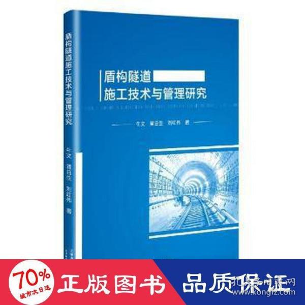 盾构隧道施工技术与管理研究