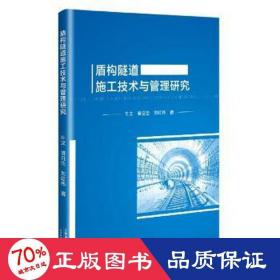 盾构隧道施工技术与管理研究