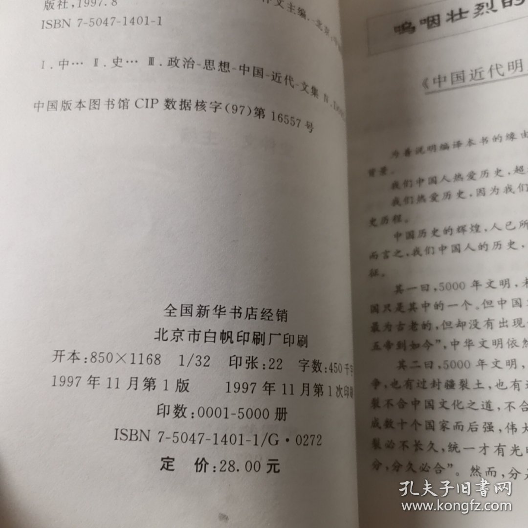 变革者言:中国近代名人思想录