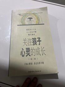 关注孩子心灵的成长.第一辑