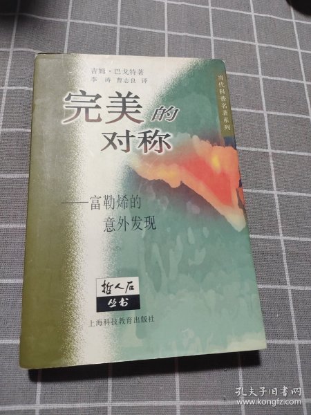 完美的对称-富勒烯的意外发现