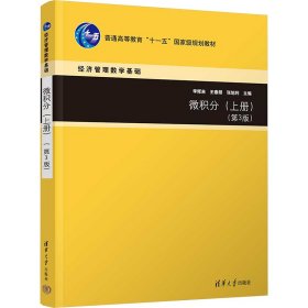 微积分(上册)(第3版)【正版新书】