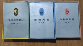 研究者丛书：理论风云、诸神的起源、传统与中国人（三本合售）