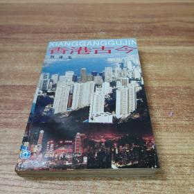 香港古今