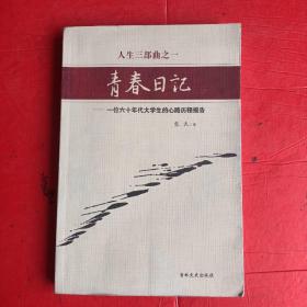 青春日记-一位六十年代大学生的心路历程报告（作者签名苓印本）.