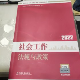 社会工作法规与政策（中级教材）2022年