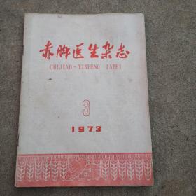 赤脚医生杂志1973年  第3期