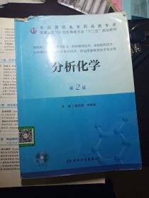 分析化学（第2版）/全国高职市场药品类专业·国家卫生和计划生育委员会“十二五”规划教材