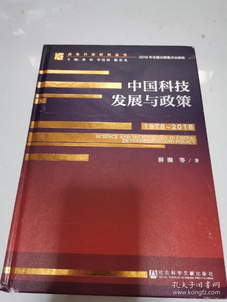 中国科技发展与政策（1978~2018）