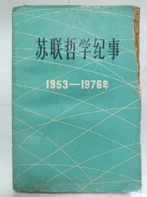 苏联哲学纪事 1953-1976普通图书/国学古籍/社会文化97800000000000