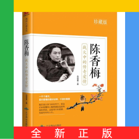 陈香梅(战火中的传奇爱情珍藏版)