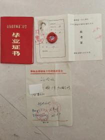 山东省郯城第二中学毕业证书十 准考证