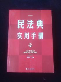民法典实用手册