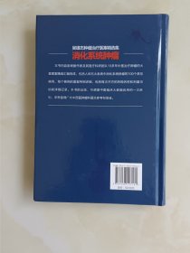 吴雄志肿瘤治疗医案精选集：消化系统肿瘤