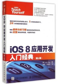 iOS8应用开发入门经典(第6版) 【正版九新】