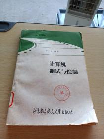 計算機測試與控制
