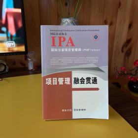 国际认证协会IPA 国际注册项目管理师（PMP）资格考试：项目管理 融会贯通
