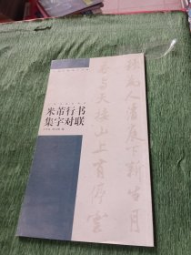 米芾行书集字对联