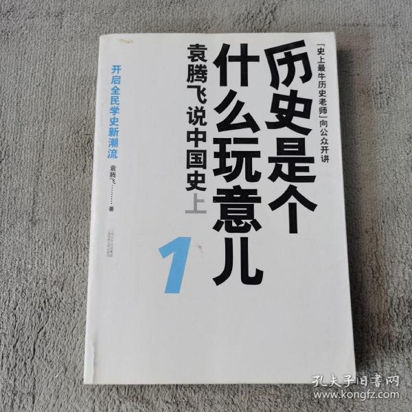 历史是个什么玩意儿1：袁腾飞说中国史 上