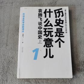 历史是个什么玩意儿1：袁腾飞说中国史 上