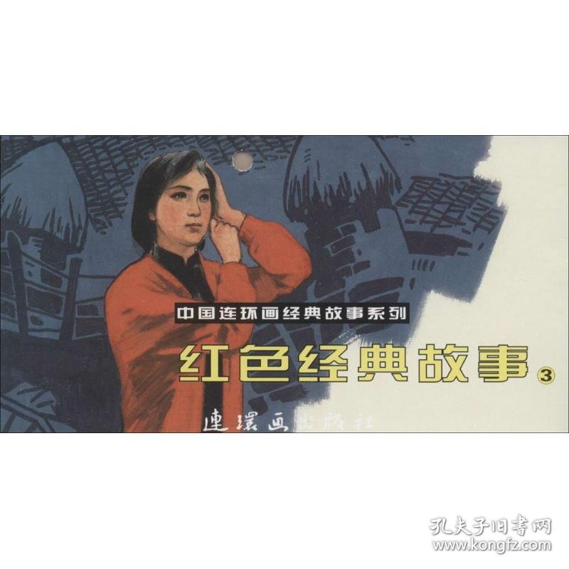 红色经典故事 郁声,冯湘一,阎肃 等 改编;雷德祖,罗盘,孟庆江 等 绘画;梁信 原作 9787505629417 中国美术出版总社连环画出版社