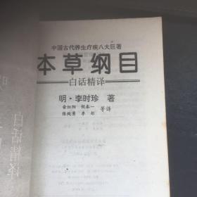 【 正版 品佳 包快递】白话精译《本草纲目》全图附方 【明】李时珍著 中国古代养生疗疾八大巨著   1995年版 重庆大学出版社 私藏无字无划无章 包快递 当天发 1版1印 仅印刷5200册