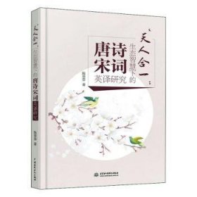 【全新正版】天人合一--生态智慧下的唐诗宋词英译研究