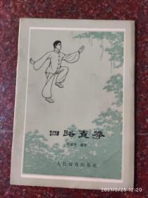 四路查拳 常振芳 1957年版 63年印4印 36页 8品