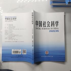 中国社会科学2020年第5期