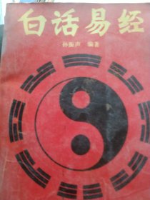 白话易经