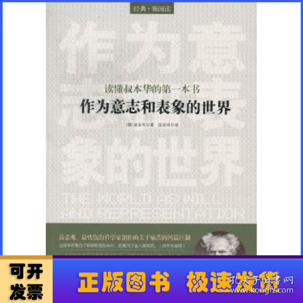 读懂叔本华的第一本书：作为意志和表象的世界