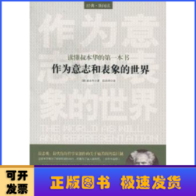 读懂叔本华的第一本书：作为意志和表象的世界