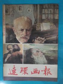 连环画报 1991年第12期