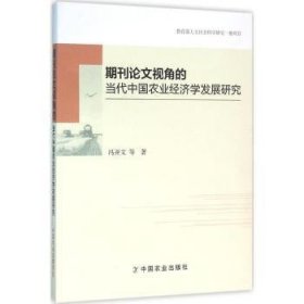 【全新正版，假一罚四】期刊论文视角的当代中国农业经济学发展研究冯开文　等著9787109215283中国农业出版社