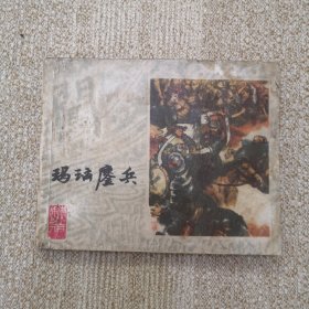 连环画 玛瑙鏖兵 上海李自成之九 小缺本书！