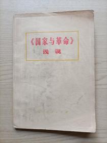 国家与革命:浅说