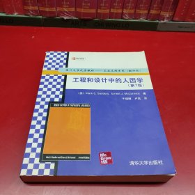 国外大学优秀教材：工程和设计中的人因学（第7版）